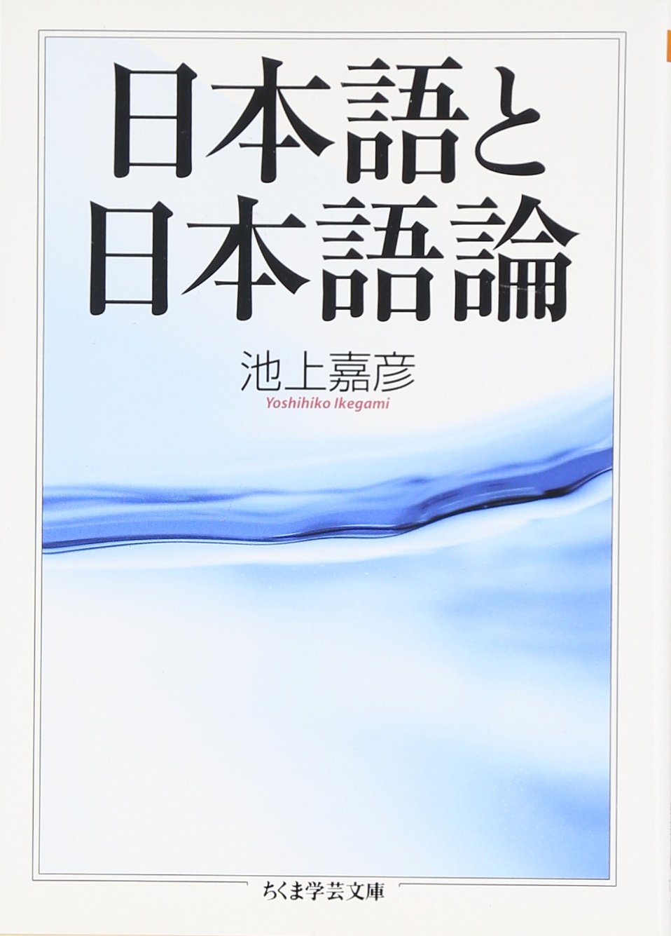 日本語と日本語論 (ちくま学芸文庫 イ 11-2) | 池上 嘉彦 |本 | 通販